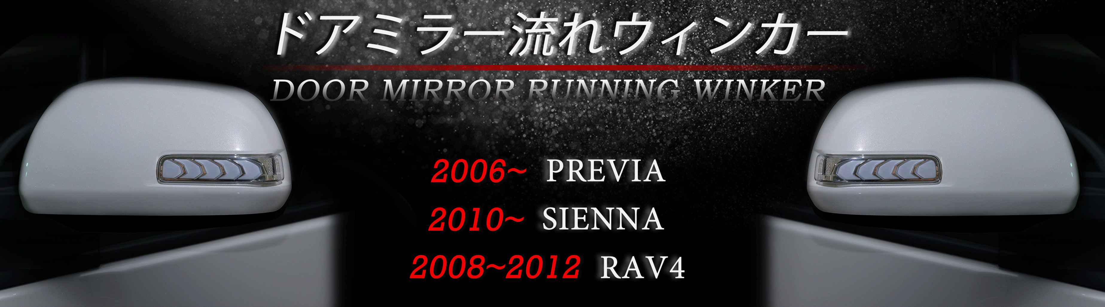 2006~PREVIA 2010~SIENNA. 2008~2012 RAV4 流れウィンカーレンズ