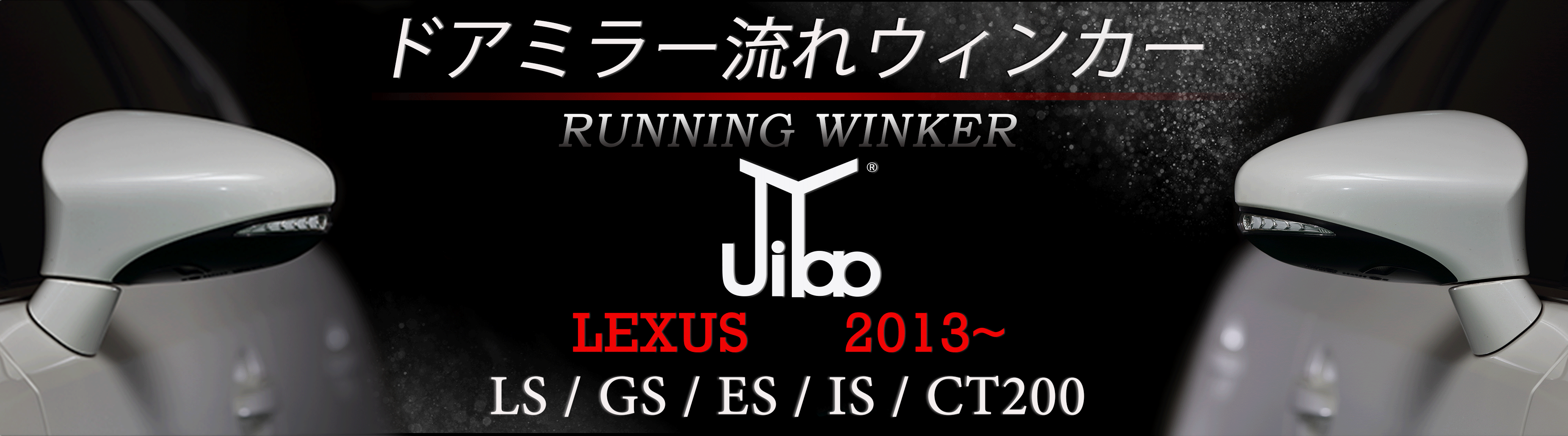 LEXUS 2013~ LS GS ES IS CT200　流れウィンカー
