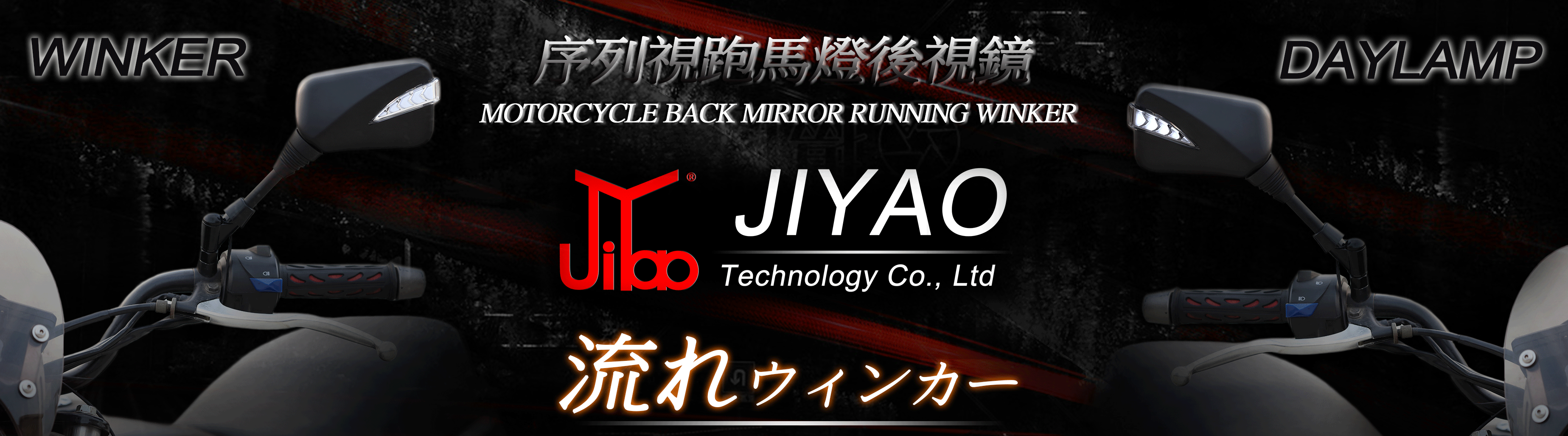 JY005-M バックミラー流れウィンカー