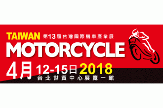 2018/4/12~4/15 第13屆台湾国際モーターサイクル産業展示会出展のご案内