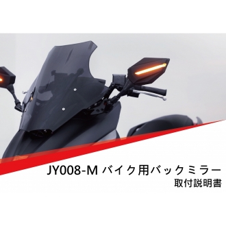 JY008-M バイク用バックミラー取付説明書